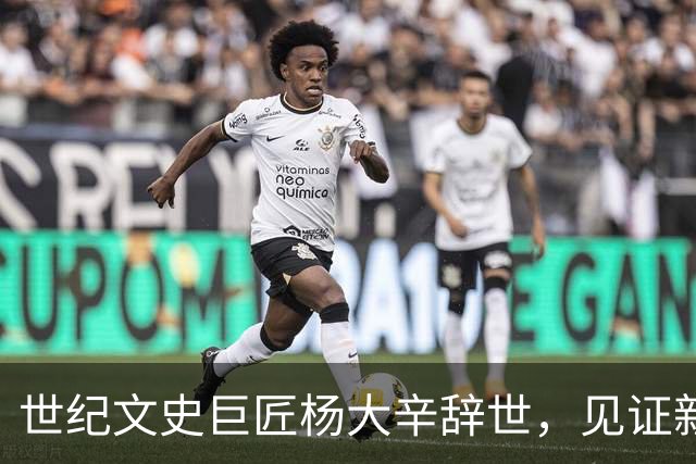 世纪文史巨匠杨大辛辞世，见证新中国开国盛典