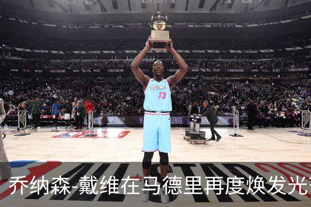 乔纳森-戴维在马德里再度焕发光芒，尤文图斯盼2500万欧元买断