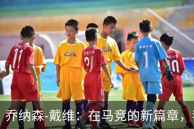 乔纳森-戴维：在马竞的新篇章，我渴望迎接西甲的挑战