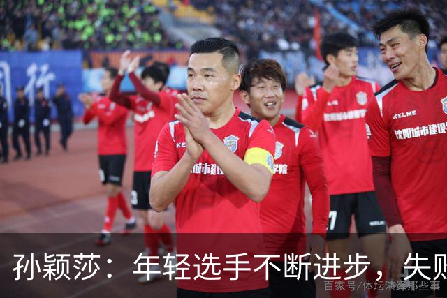 孙颖莎：年轻选手不断进步，失败在所难免
