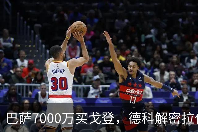 巴萨7000万买戈登，德科解密拉什福德未续约真相
