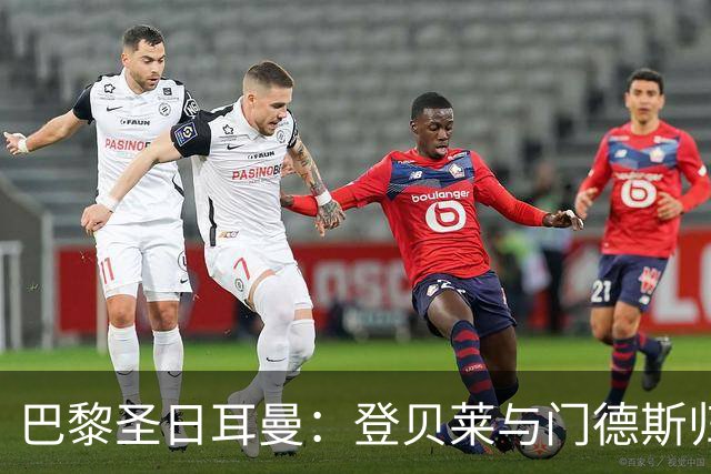 巴黎圣日耳曼：登贝莱与门德斯归队，备战欧冠对曼城