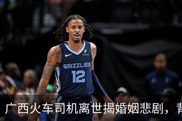 广西火车司机离世揭婚姻悲剧，背后隐藏着无尽真相
