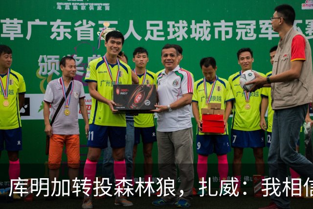 库明加转投森林狼，扎威：我相信自己能争取首发位置