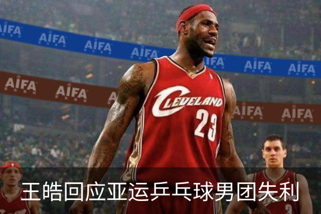 王皓回应亚运乒乓球男团失利