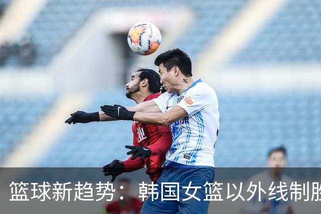 篮球新趋势：韩国女篮以外线制胜，中国模式亟待转变