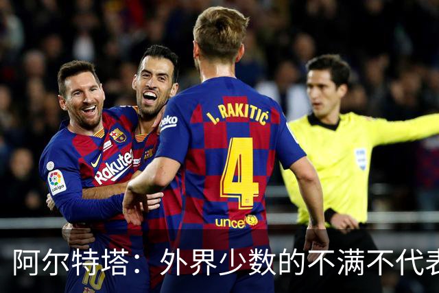 阿尔特塔：外界少数的不满不代表全局，我们已与往年截然不同