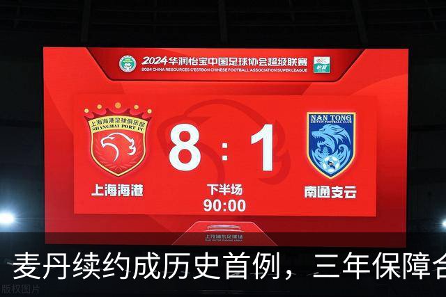 麦丹续约成历史首例，三年保障合同下获得大笔签约