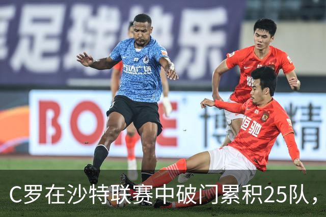 C罗在沙特联赛中破门累积25队，麦加统一成受害者